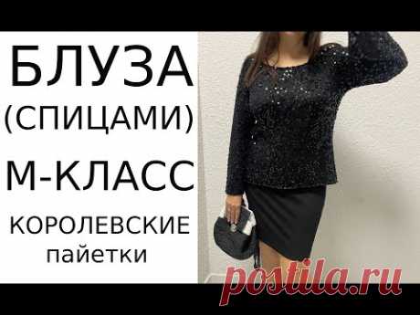 🌿М-Класс 🔥БЛУЗА праздничная из КОРОЛЕВСКИХ пайеток (спицами) 🔥BLOUSE from ROYAL sequins (knitted)