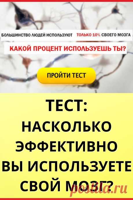 Тест: Насколько эффективно вы используете свой мозг?