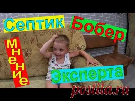 Как сделать септик??? Мнение специалиста!!! Что такое БОБЕР??? - YouTube