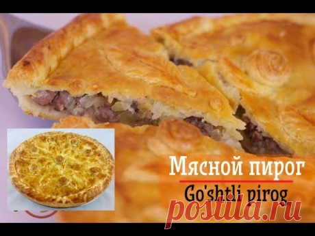 Мясной пирог/Go'shtli pirog