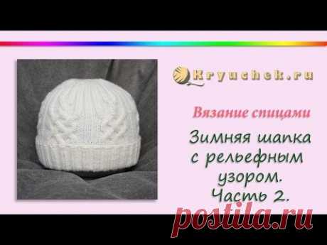 Зимняя шапка спицами. Часть 2 (Knitting. Women's winter hat. Part 2)