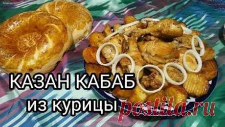 Вроде очень просто, но как же вкусно получается! Казан кабаб из курицы