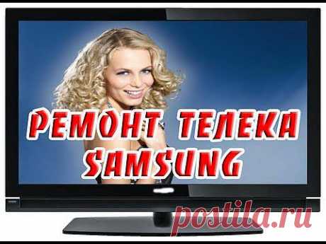 Ремонт жк телевизора Samsung. - YouTube