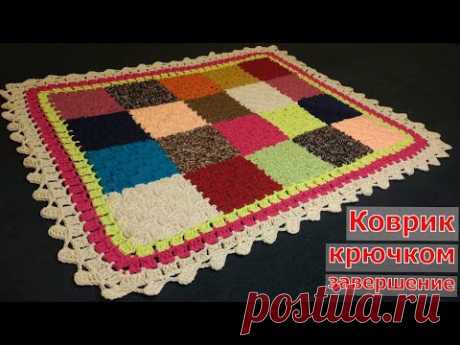 КОВРИК КРЮЧКОМ//ОБВЯЗКА КОВРИКА//МАСТЕР-КЛАСС//УЗОР КРЮЧКОМ//ВЯЗАНИЕ//CROCHET