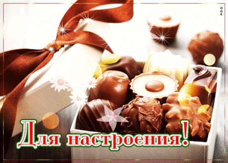 Сладкая открытка с конфетками Для настроения! - Скачать бесплатно на otkritkiok.ru