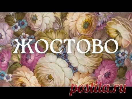 ЖОСТОВО