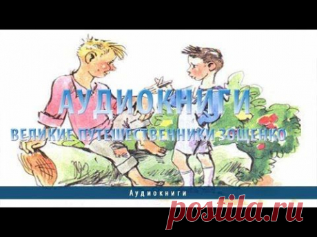 Аудиокниги | Великие путешественники Зощенко - YouTube