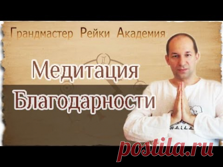 Медитация Благодарности - Гранд Мастер Рейки Академия - Сатья Ео'Тхан - YouTube