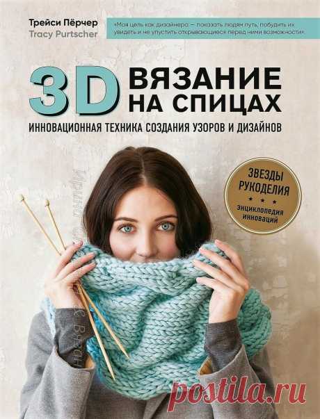 Объёмная техника 3D вязания на спицах — немного о технике, узоры и варианты моделей | Ирина СНежная & Вязание | Яндекс Дзен