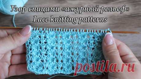 Узор «Ажурный рельеф» спицами | Lace knitting patterns Узор «Ажурный рельеф» спицами | Lace knitting patterns Описание и схема: https://prjaga.ru/uzory-vyazaniya/spicami/uzor-azhurnyj-relef-spicami Наши группы: В ...