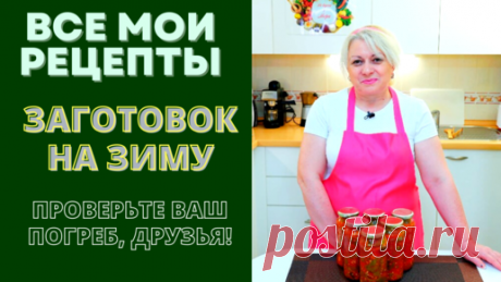 ВСЕ МОИ ВИДЕО РЕЦЕПТЫ ЗАГОТОВОК НА ЗИМУ - В ОДНОМ ВИДЕО. | На кухне у Мери | Дзен