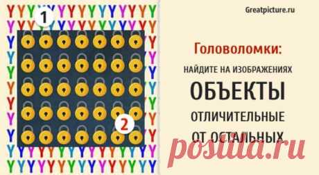 Головоломки: Найдите на изображениях объекты отличительные от остальных Головоломки:Найдите на изображениях объекты отличительные от остальных.В последнее время в Интернете стало очень модно бросать вызов друзам