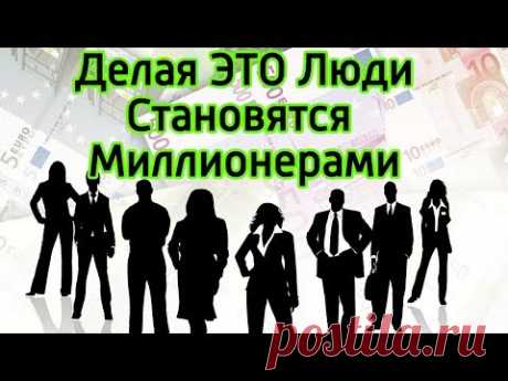 Что миллионеры делают не так как все – Как люди становятся богатыми и успешными