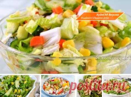 5 рецептов овощных салатов, которые можно есть в любое время! | Худеем Вкусно