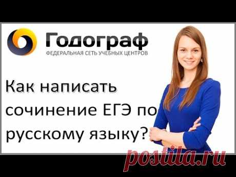 Как написать сочинение ЕГЭ по русскому языку в 2016-2017 году? Подробный план и разбор сочинения.