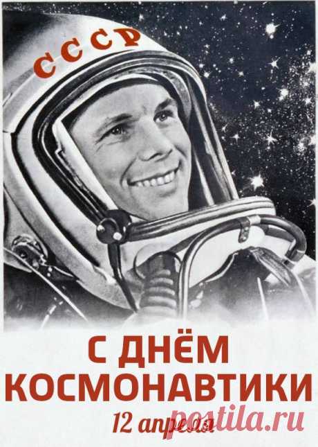 Открытки с Днём космонавтики 12 апреля - скачайте на Davno.ru