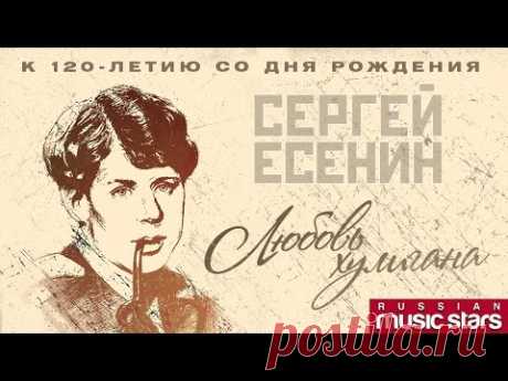 ЛЮБОВЬ ХУЛИГАНА ❀ ЛУЧШИЕ ПЕСНИ НА СТИХИ СЕРГЕЯ ЕСЕНИНА