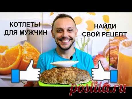 Мега КОТЛЕТА вкусный и простой рецепт котлет для МУЖЧИН