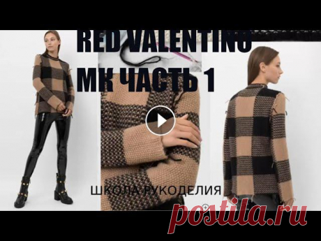 ЧАСТЬ1.RED VALENTINO.ДВУХЦВЕТНЫЙ СВИТЕР СПИЦАМИ ПОДРОБНО. вязаная мода стильные идеи. попетельный мк ЧАСТЬ1.RED VALENTINO.ДВУХЦВЕТНЫЙ СВИТЕР СПИЦАМИ ПОДРОБНО.УЗОР ПОДРОБНО Для заказа пряжи в Украине обращайтесь по тел.+380965332559(Viber,WhatsApp)почт...