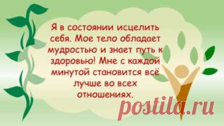 Сегодня хочу поделиться простым методом исцеления. Этот метод хорош тем, что его можно использовать не только для улучшения здоровья, но и для улучшения жизни в целом.

Вам понадобится всего лишь терпение: в течении 40 дней не меньше 10 раз в день надо будет повторять одну и ту же фразу - аффирмацию здоровья: