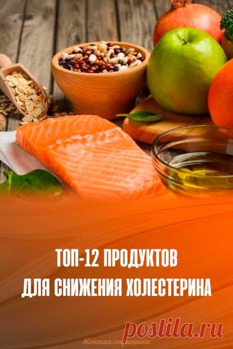 Топ-12 продуктов для снижения холестерина // Женская страничка
