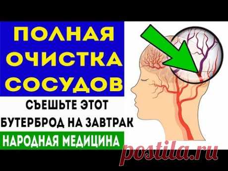 Самый полезный бутерброд для очистки сосудов от вредного холестерина народными средствами