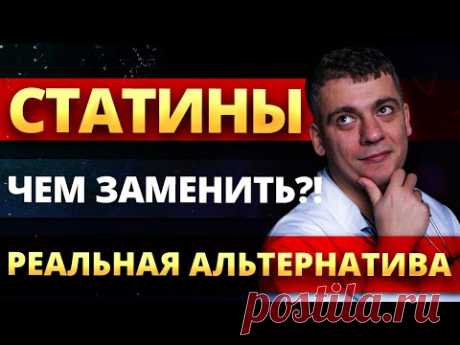 СТАТИНЫ - ЧЕМ ЗАМЕНИТЬ? РОЗУВАСТАТИН, АТОРВАСТАТИН - КАКИЕ РЕАЛЬНЫЕ АЛЬТЕРНАТИВЫ!