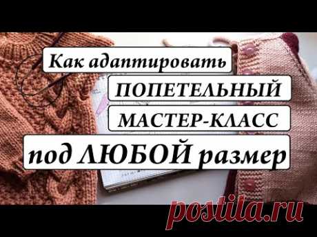 Как адаптировать попетельный мастер-класс под свой размер\ УльянаChe