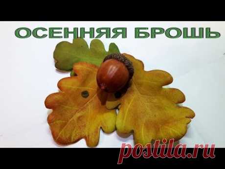 Осенние листья из фоамирана без молдов, легко. Осенняя брошь из фоамирана, сможет каждый.