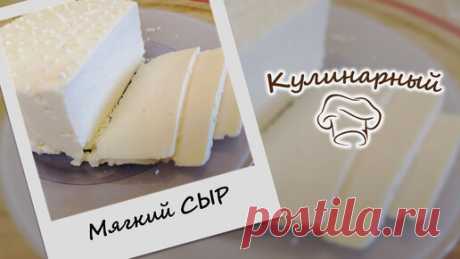 Кулинарный | Мягкий домашний СЫР всего из трех продуктов. Готовить просто