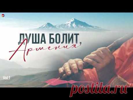 Душа болит, Армения (Vol.1) | Армянская музыка