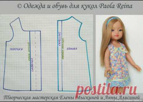 Простое платье для кукол Паола Рейна (тестирование выкройки). Часть 1 / Одежда и обувь для кукол своими руками / Бэйбики. Куклы фото. Одежда для кукол