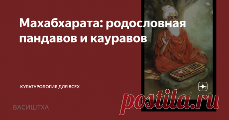 Махабхарата: родословная пандавов и кауравов Добрый день! В предыдущей публикации я рассказала о появлении на свет Кришны - восьмой аватары бога Вишну, который сыграет не малую роль в будущем противостоянии на поле Куру. Теперь давайте поговорим о непосредственных зачинщиках большой битвы, главному сюжету эпоса "Махабхарата".