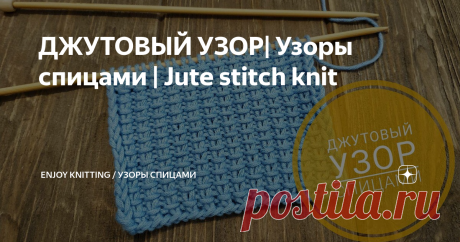 ДЖУТОВЫЙ УЗОР| Узоры спицами | Jute stitch knit Очень легкий и простой узор, отлично подойдет для начинающих.
Описание:
На спицы набираем четное количество петель.
1 р:  кром, * 1 лиц,  Далее...