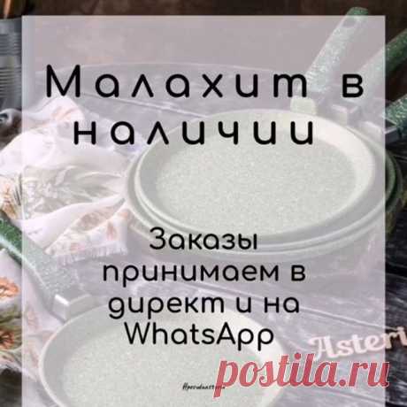 ПОСУДА В НАЛИЧИИ 💣☘️
Часть позиций уже выкуплены❌ списки постоянно обновляем ❤️

Цвет малахит 🌿☘️💚

НЕ ПОДХОДИТ ДЛЯ ИНДУКЦИОННЫХ ПЛИТ ⚡

Ожидание ответа в директ составляет 15-17 часов, из-за огромного количества запросов 📌 Время ожидания увеличивается, если вы поднимаете переписку новыми сообщениями 📲

Список актуального наличия 👇

Сковорода 26см 1480р
Сковорода 28см 1580р

Блинная 20см 930р
Блинная 22см 1030р
Блинная 26см 1250р

Жаровня 28см 1900р
Жаровня 32см 2100...