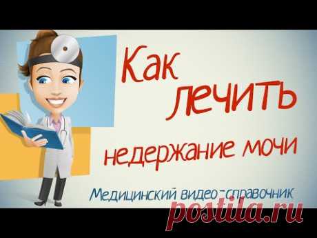 Недержание мочи лечение. Как лечить недержание мочи народными методами.