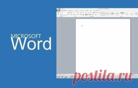20 секретных функций Microsoft Word, о которых Вы не знали!