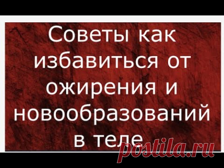 Как избавиться от ожирения и новообразований в теле. целительство - YouTube