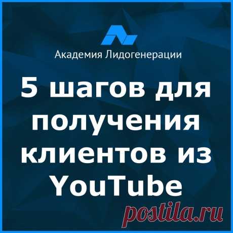 5 шагов для получения клиентов из YouTube

Многие слышали о том, что из YouTube можно получить посетителей на свои сайт. И это действительно так. Существуют различные способы раскрутки на YouTube как официальные, так и откровенно спамерские.
Мы поговорим о самых простых, но эффективных из них.
Во-первых, давайте определимся, откуда могут прийти люди, которые будут смотреть Ваши видео
Существует 3 основных источника трафика на ваши видео Ютуб:

1. Поиск на сайте YouTube
Люд...