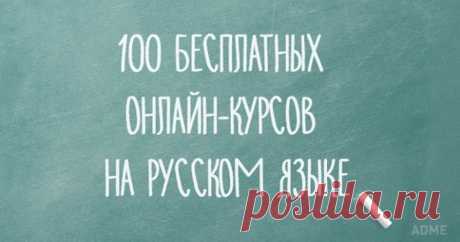 100 бесплатных онлайн-курсов на русском языке