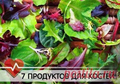 7 ПРОДУКТОВ ДЛЯ КОСТЕЙ. Забудь про травмы и переломы!