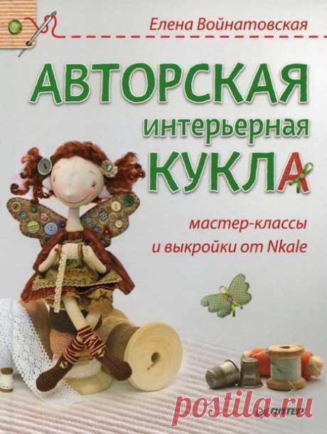 Елена Войнатовская . Авторская интерьерная кукла.Книга