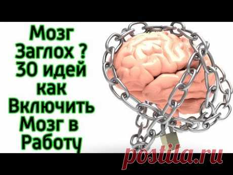 30 способов сделать мозг очень умным очень быстро–Как ускорить работу мозга и стать умнее за 5 минут