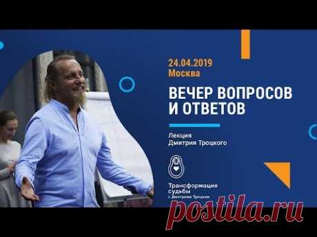 Вечер вопросов и ответов. Москва. 24.04.2019