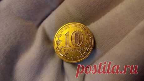 Редчайшая современная юбилейная монета 10 рублей стоимостью 25 000 рублей | Дорогая монета | Яндекс Дзен