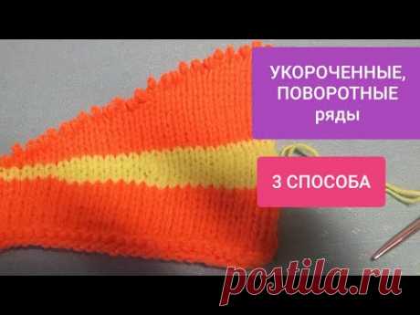 УКОРОЧЕННЫЕ ряды БЕЗ ДЫРОЧЕК спицами (3 способа) МК CROPPED, TURNING rows knitting