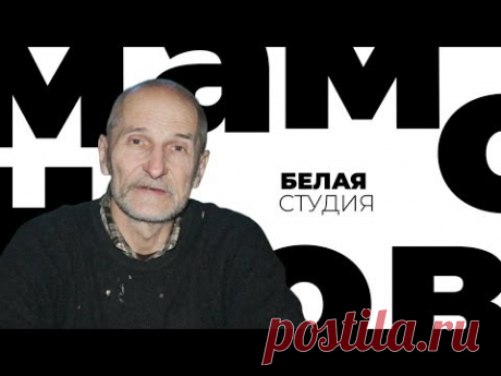 Петр Мамонов / Белая студия / Телеканал Культура