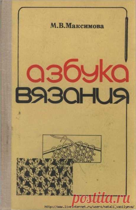 Максимова М.В. "Азбука вязания" (1979)