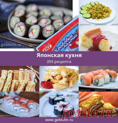 Японская кухня, 294 рецепта, фото-рецепты ЯПОНСКАЯ КУХНЯ. Волнующий и необычный для европейца мир японской кулинарии имеет многовековую историю, свои традиции и обычаи. Поэтому прежде чем говорить о любимых японцами продуктах, блюдах и этикете стоит хотя бы слегка коснуться истории японской