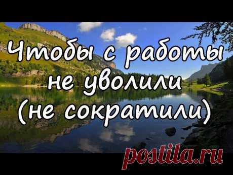 Молитвы и религиозные обереги помогут чтобы не уволили с работы... 
В тот нелёгкий час, когда обостряются проблемы у работодателей, конечно же, появляются проблемы и у наёмных работников. Особенно выбивает из колеи страх потерять работу. Ко всему, в такие периоды оче…